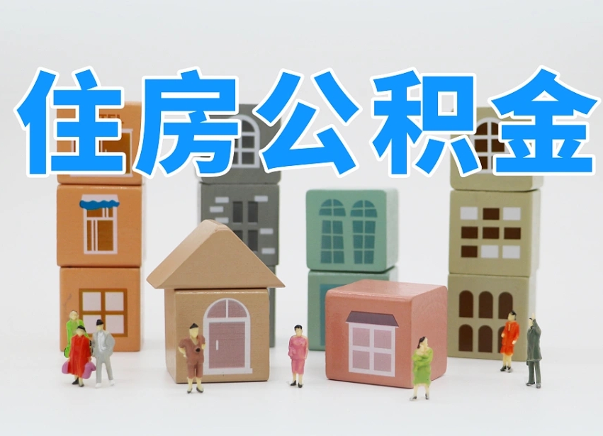 鹤壁如何取用公积金（如何取公积金的钱流程）
