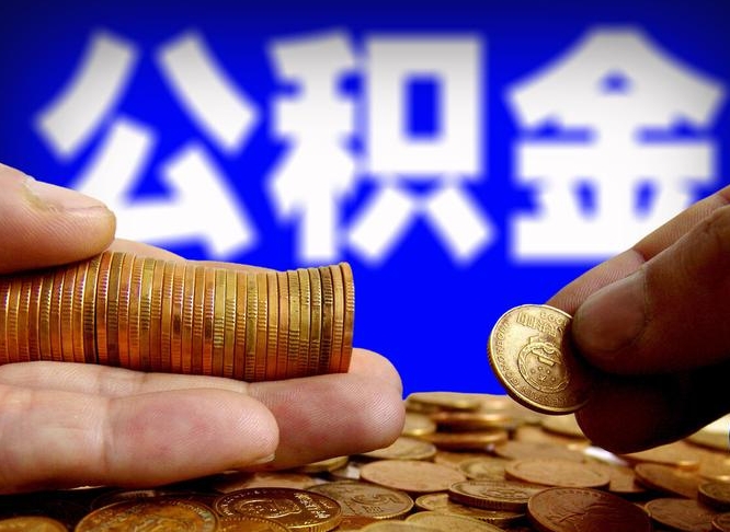 鹤壁为啥公积金黄牛可以取出来呢（缺钱怎么把公积金提取出来）